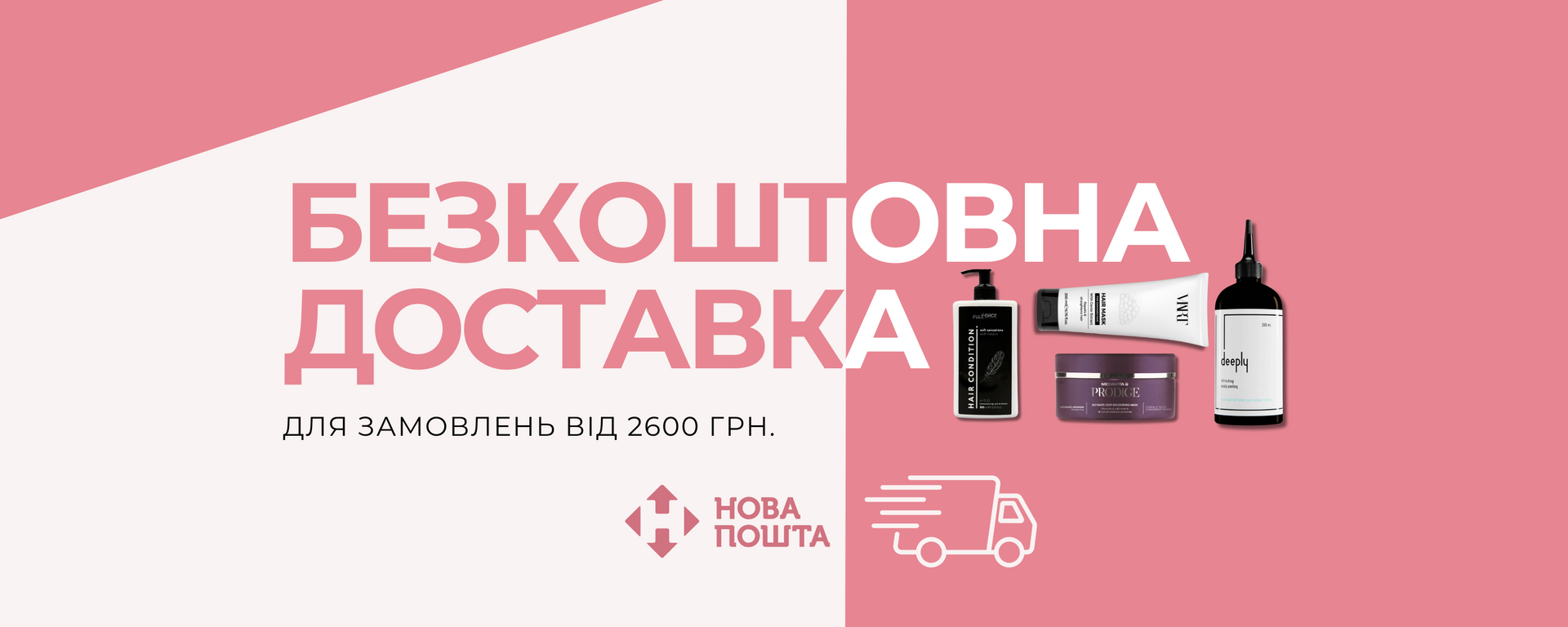 Безкоштовна доставка для замовлень від 2600 грн