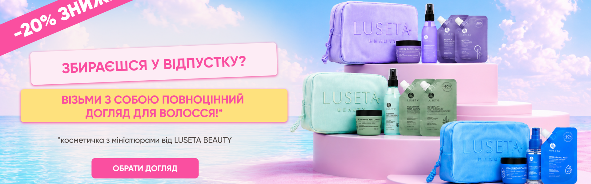 Знижки на travel-набори від LUSETA BEAUTY