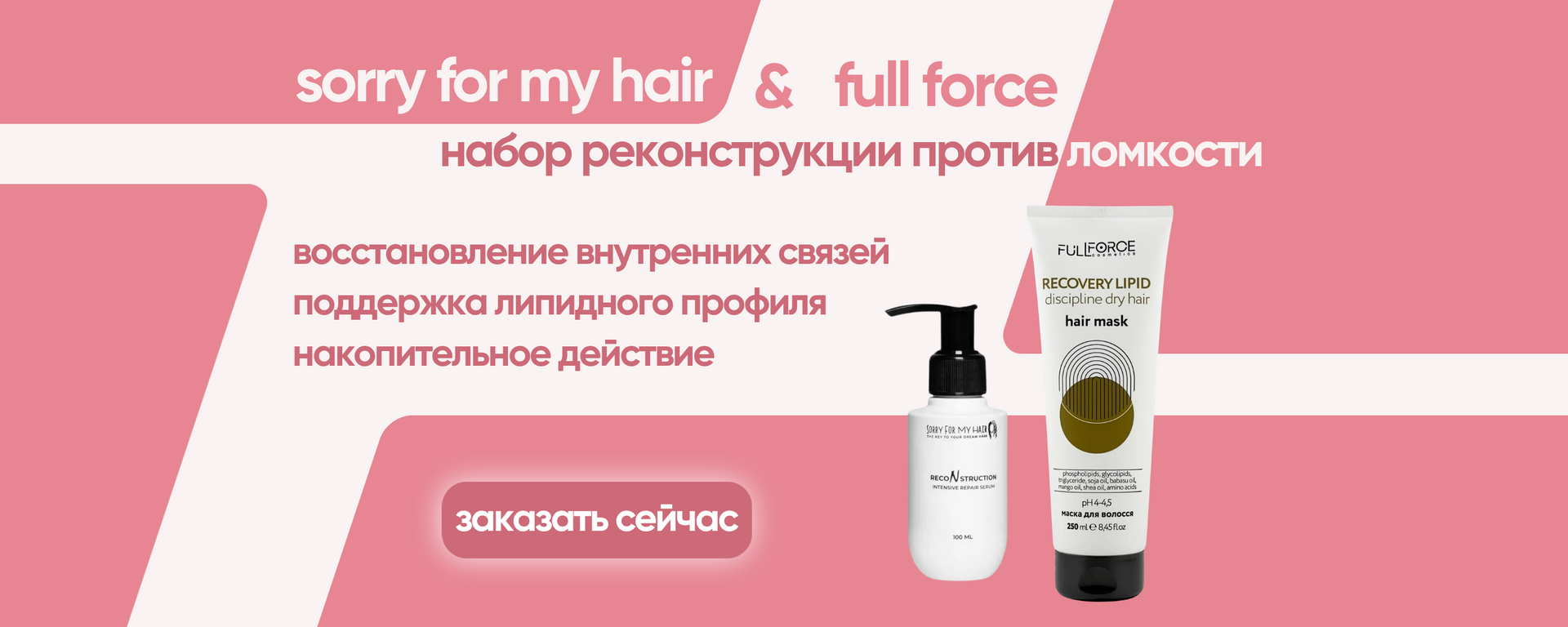 Набор против ломкости волос SFMH & FULL FORCE